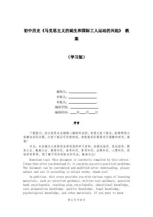 初中历史《马克思主义的诞生和国际工人运动的兴起》 教案