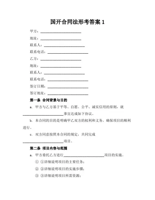 国开合同法形考答案1