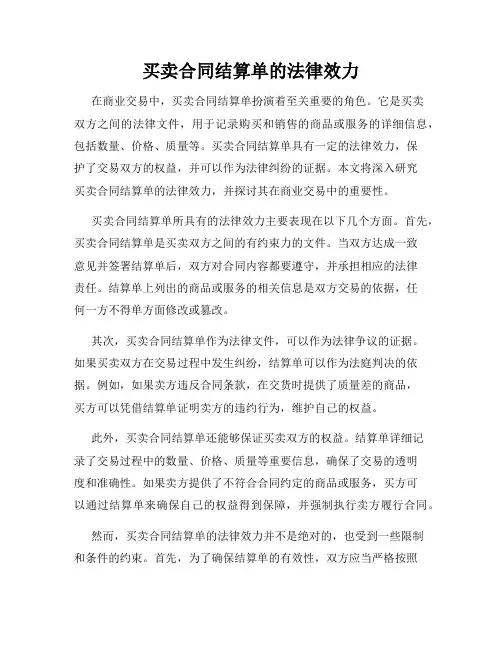 买卖合同结算单的法律效力