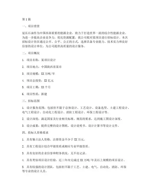 延长石油_招标_设计(3篇)