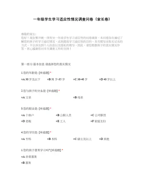 一年级学生学习适应性情况调查问卷(家长卷)