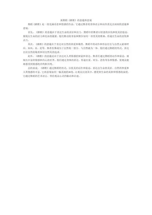 谈舞蹈《踏歌》的意蕴和意境