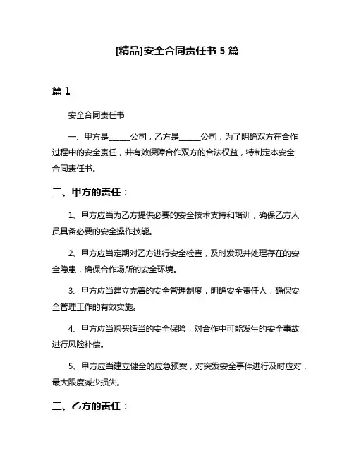 [精品]安全合同责任书5篇