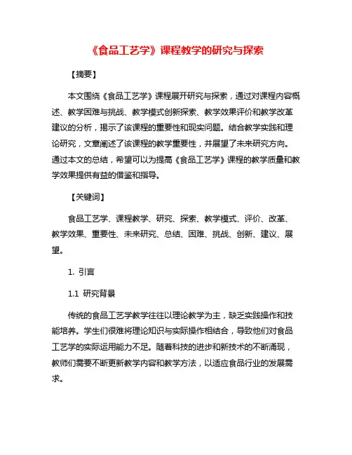 《食品工艺学》课程教学的研究与探索