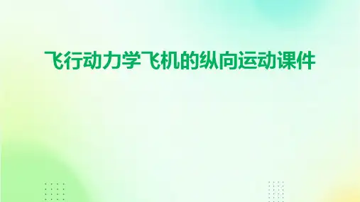 飞行动力学飞机的纵向运动课件