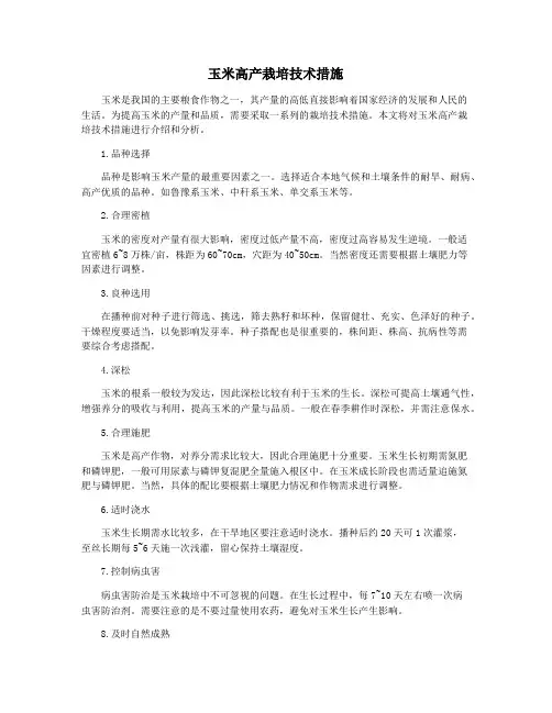 玉米高产栽培技术措施
