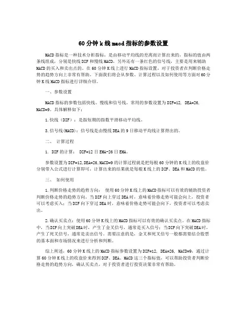60分钟k线macd指标的参数设置