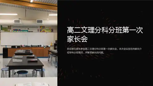 高二文理分科分班第一次家长会