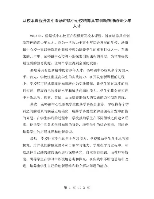从校本课程开发中看汤峪镇中心校培养具有创新精神的青少年人才