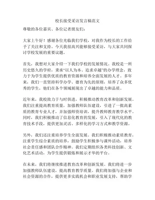校长接受采访发言稿范文