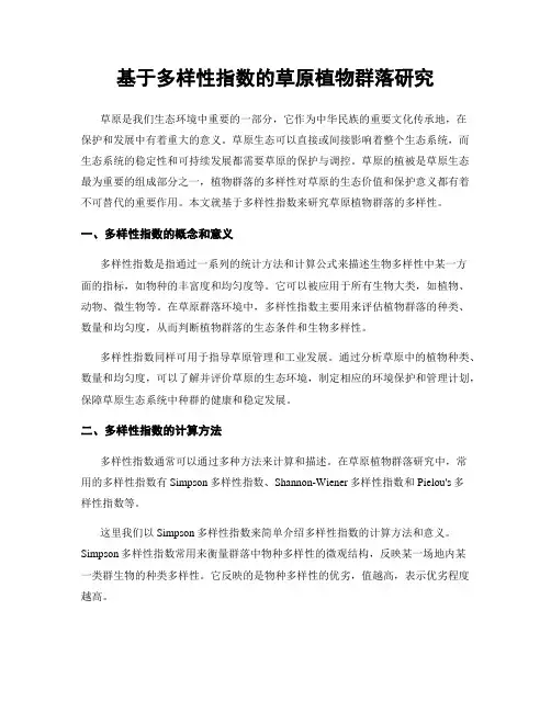 基于多样性指数的草原植物群落研究