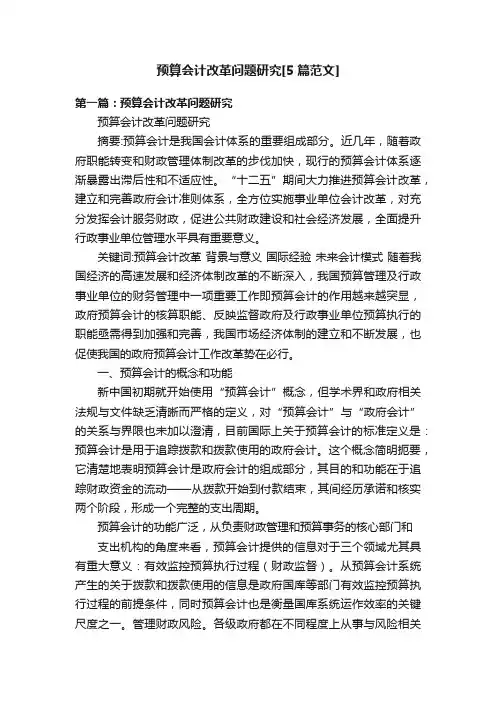 预算会计改革问题研究[5篇范文]