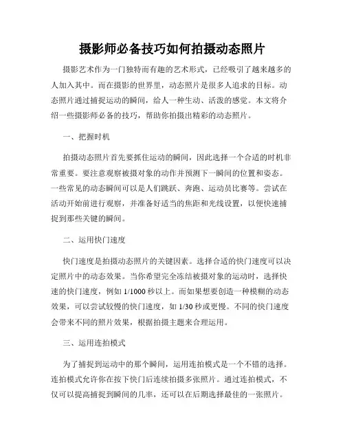 摄影师必备技巧如何拍摄动态照片