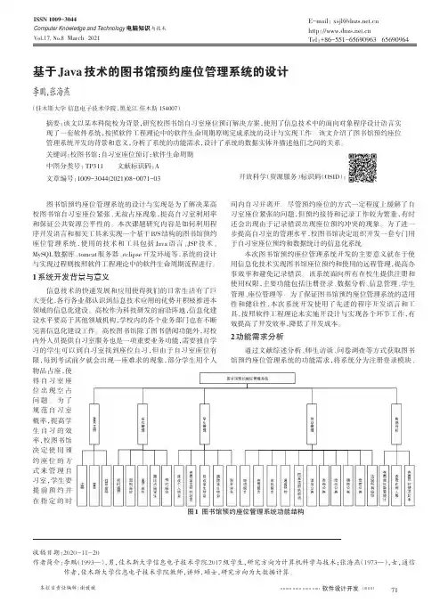 基于Java技术的图书馆预约座位管理系统的设计
