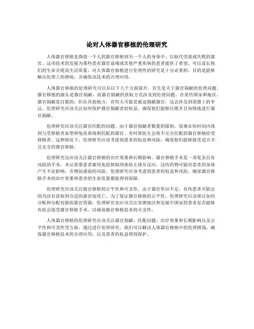 论对人体器官移植的伦理研究