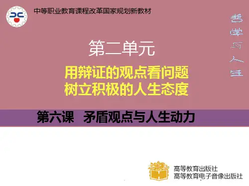 第六课矛盾观点与人生动力修订版PPT课件