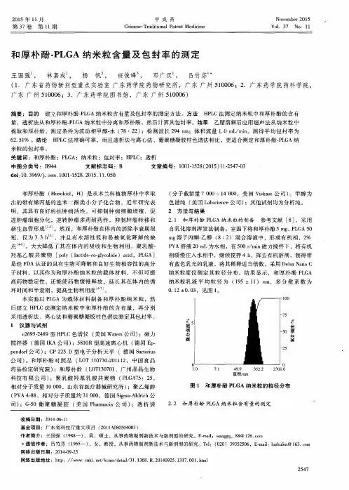 和厚朴酚-PLGA纳米粒含量及包封率的测定