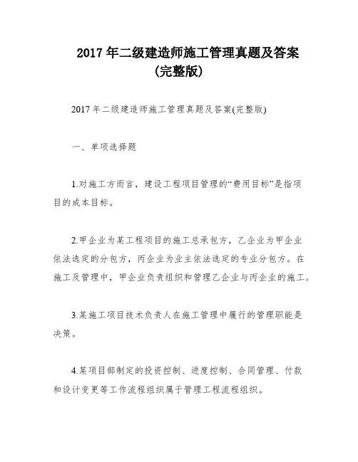 2017年二级建造师施工管理真题及答案(完整版)