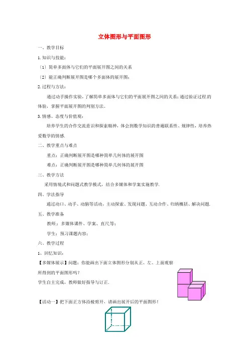 山东省无棣县第实验学校七年级数学《立体图形和平面图形》 教案 (公开课获奖)3 