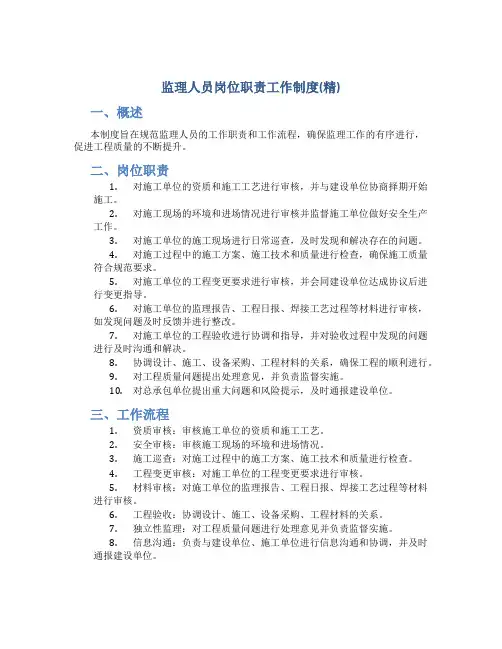 监理人员岗位职责工作制度(精)