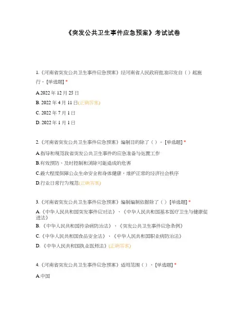 《突发公共卫生事件应急预案》考试试卷