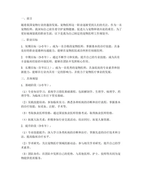 宠物医师工作规划书