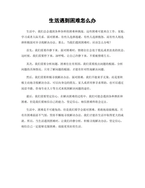 生活遇到困难怎么办