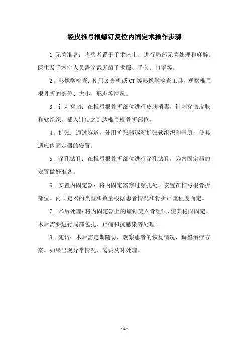 经皮椎弓根螺钉复位内固定术操作步骤