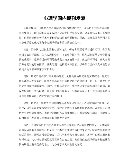 心理学国内期刊发表