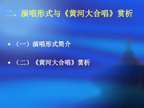 第一章  演唱形式与黄河大合唱赏析分解