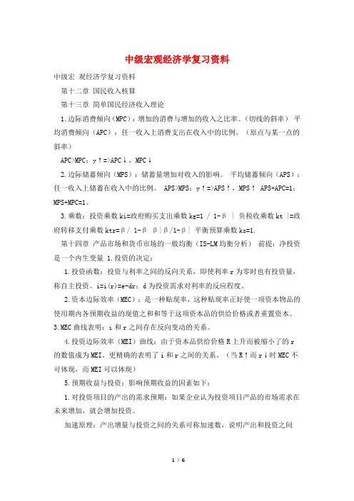 中级宏观经济学复习资料