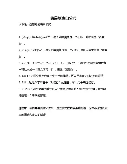简易版表白公式