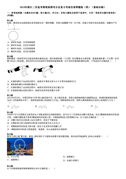 2024年浙江二次选考物理高频考点总复习考前仿真押题练(四)(基础必刷)