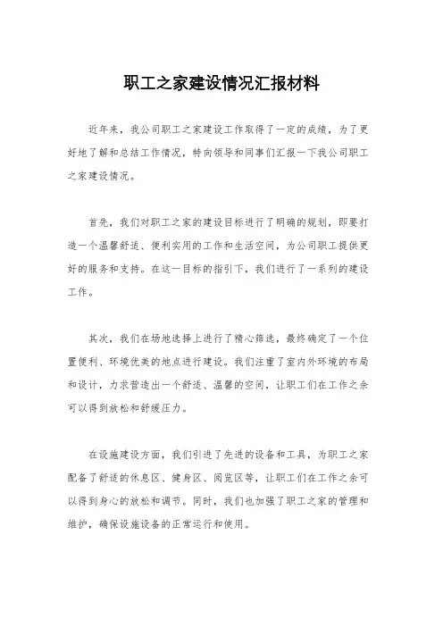 职工之家建设情况汇报材料