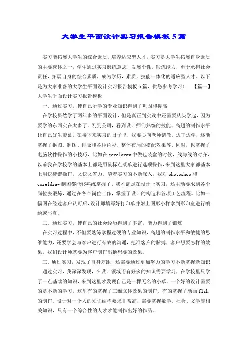 大学生平面设计实习报告模板5篇.doc
