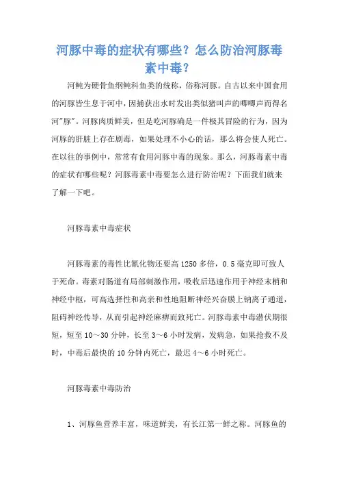 河豚中毒的症状有哪些？怎么防治河豚毒素中毒？
