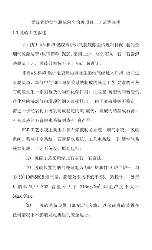 燃煤锅炉烟气脱硫除尘治理项目工艺流程说明.docx