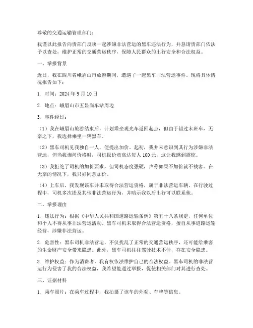 举报黑车申请报告