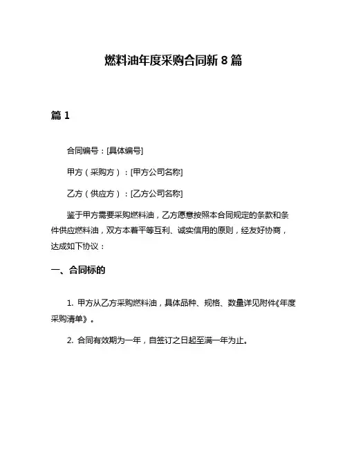 燃料油年度采购合同新8篇