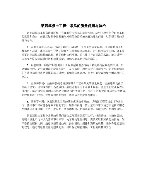 钢筋混凝土工程中常见的质量问题与防治