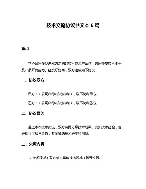 技术交流协议书文本6篇