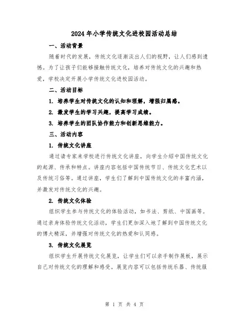 2024年小学传统文化进校园活动总结(二篇)