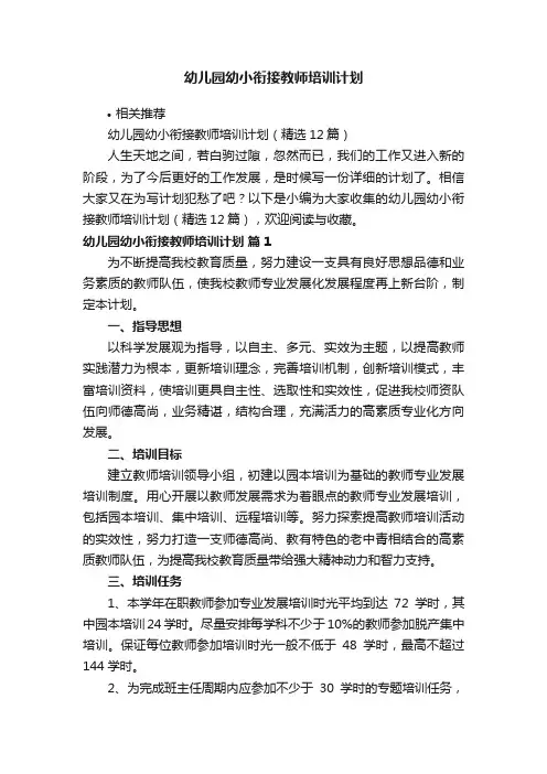 幼儿园幼小衔接教师培训计划