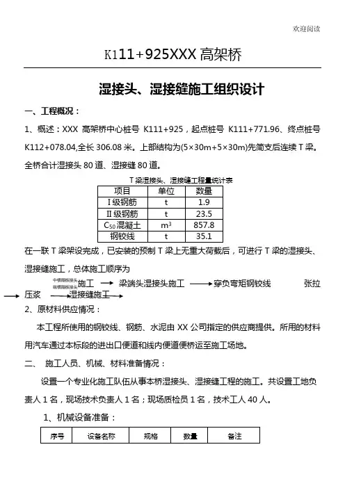 XX高架桥湿接头、湿接缝工程施工组织设计
