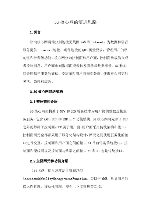 5G核心网的演进思路