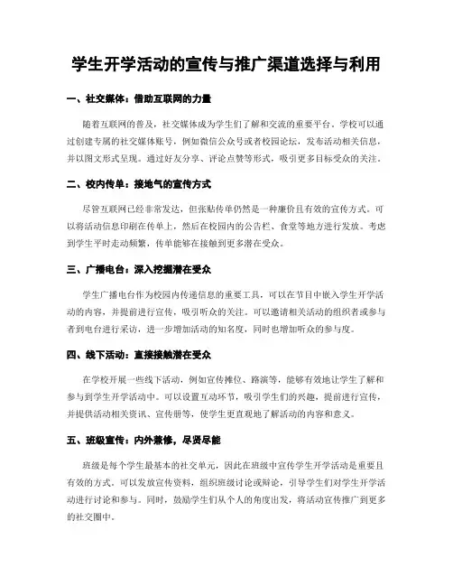 学生开学活动的宣传与推广渠道选择与利用