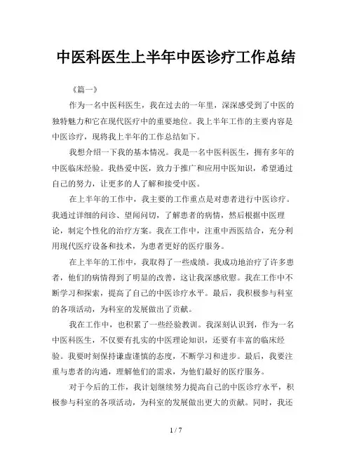 中医科医生上半年中医诊疗工作总结