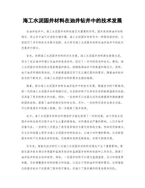 海工水泥固井材料在油井钻井中的技术发展