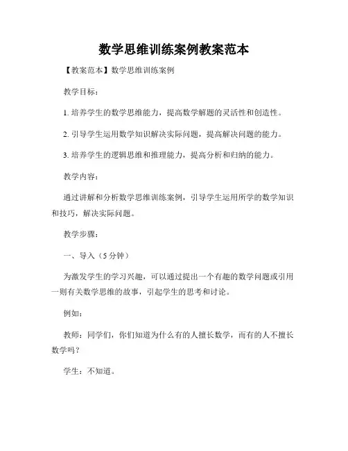 数学思维训练案例教案范本