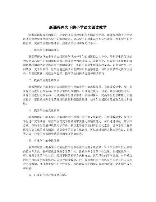 新课程理念下的小学语文阅读教学